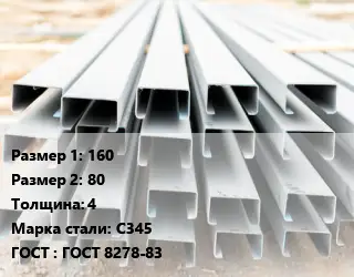 Швеллер гнутый, холоднокатаный 160х80х4 Сталь: С345 ГОСТ: ГОСТ 8278-83